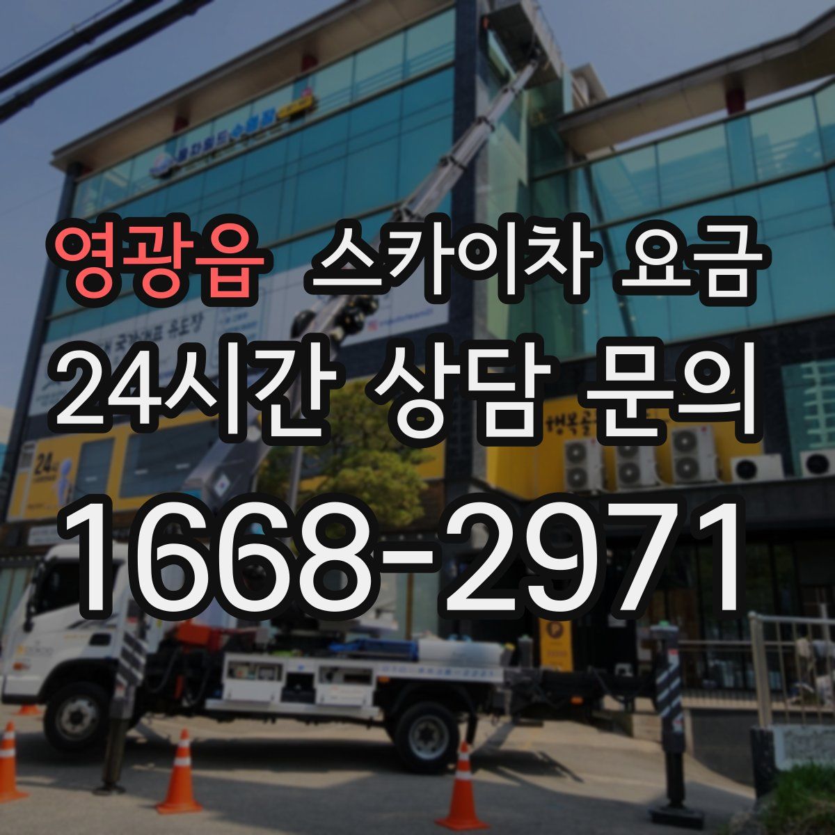 영광읍 스카이차 요금