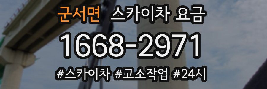 군서면 스카이차 요금