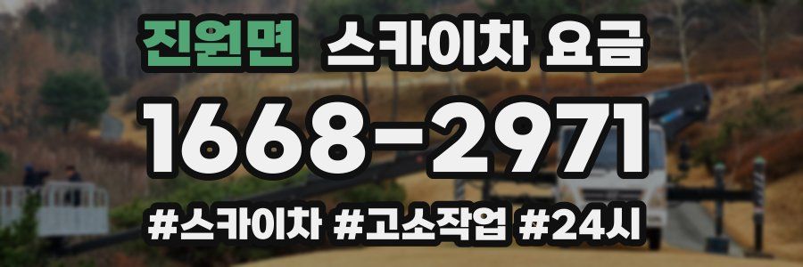 진원면 스카이차 요금