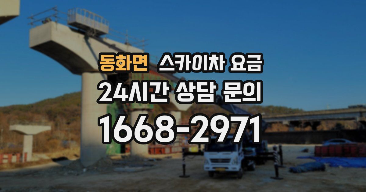 동화면 스카이차 요금
