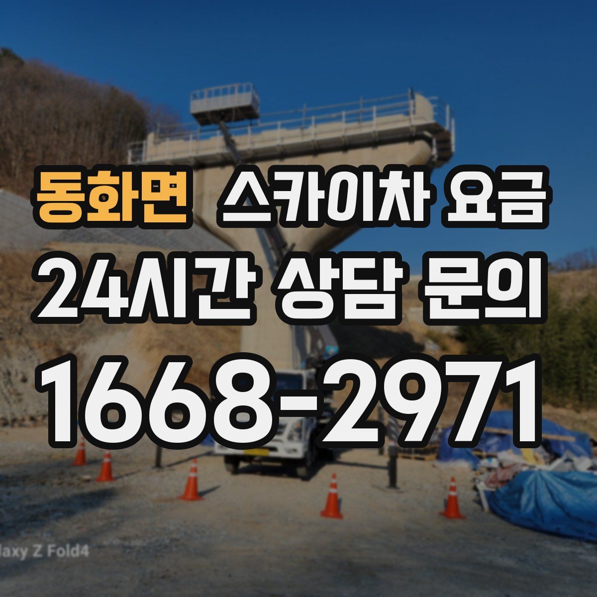 동화면 스카이차 요금