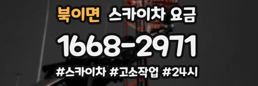 북이면 스카이차 요금