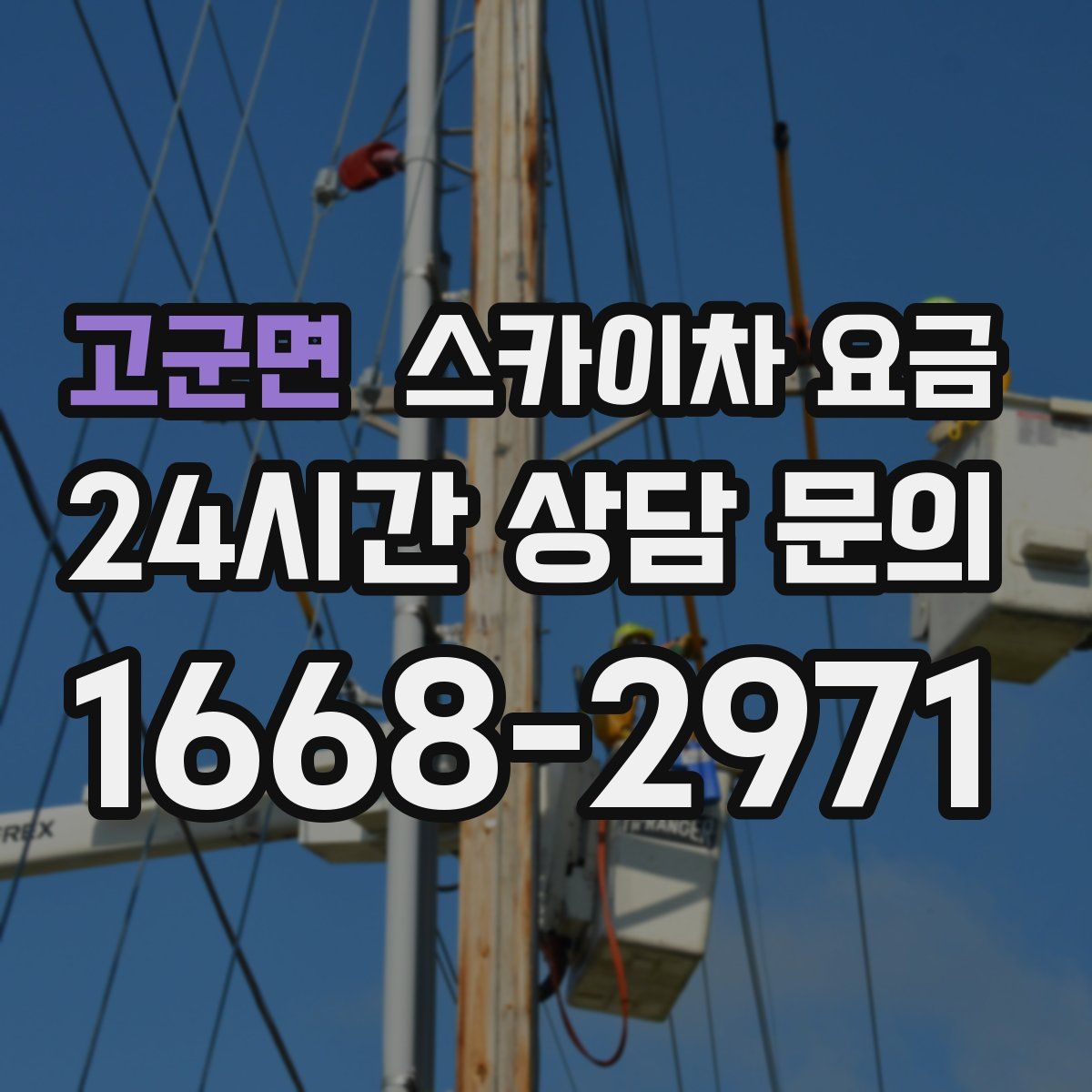 고군면 스카이차 요금