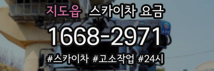 지도읍 스카이차 요금