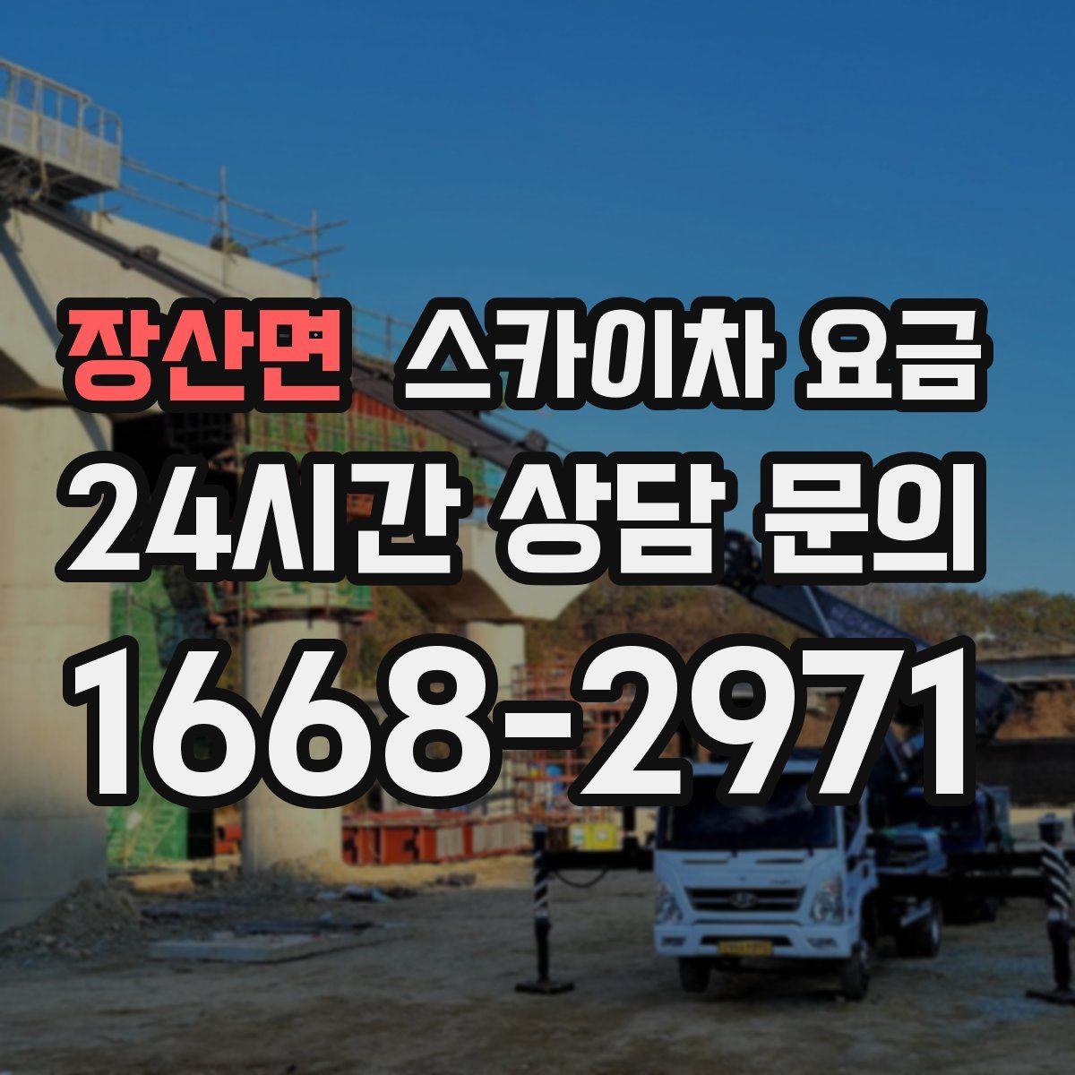 장산면 스카이차 요금