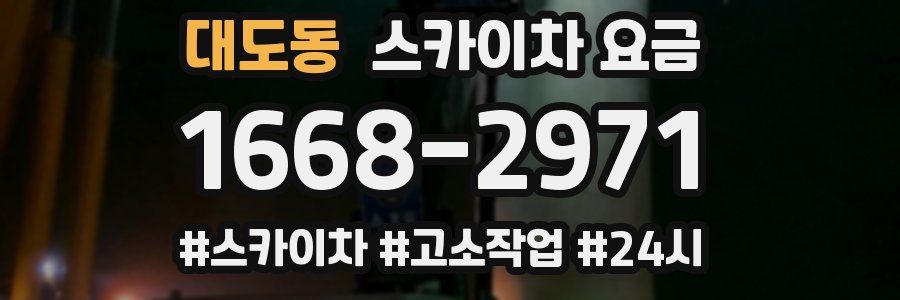 대도동 스카이차 요금