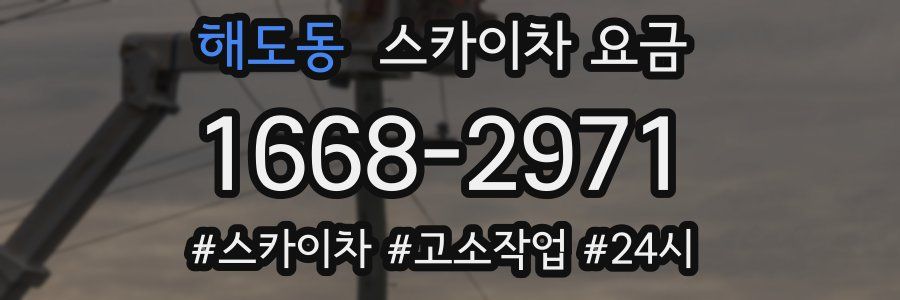 해도동 스카이차 요금