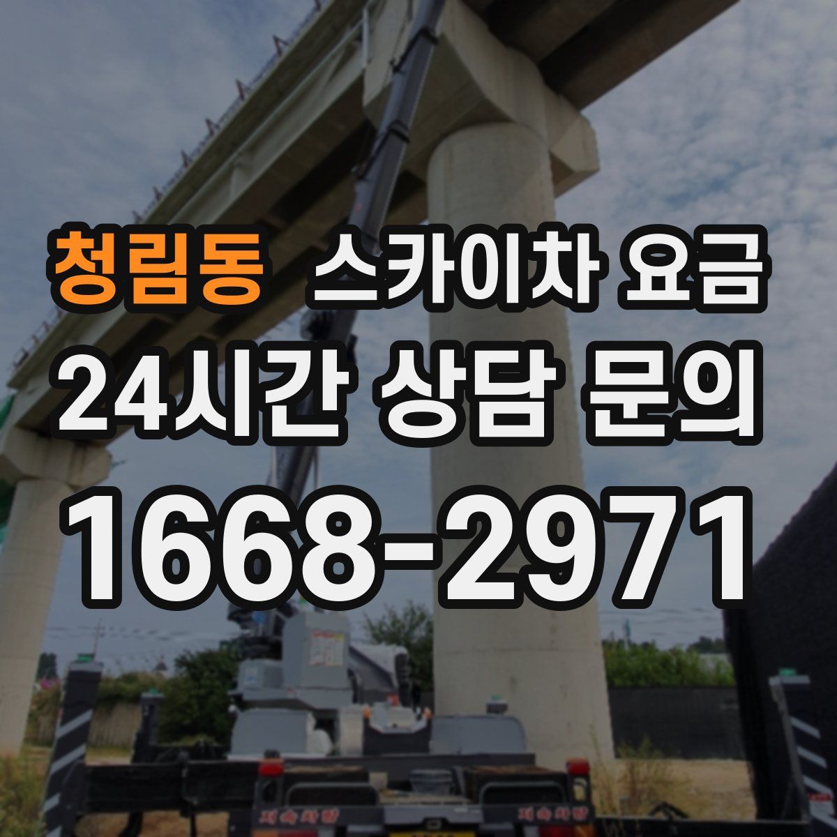 청림동 스카이차 요금