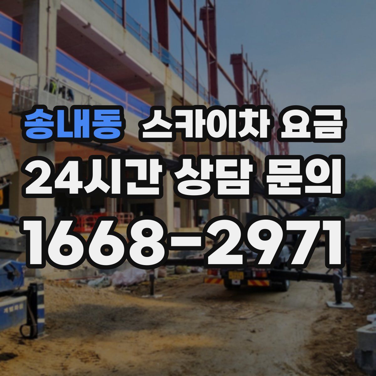 송내동 스카이차 요금