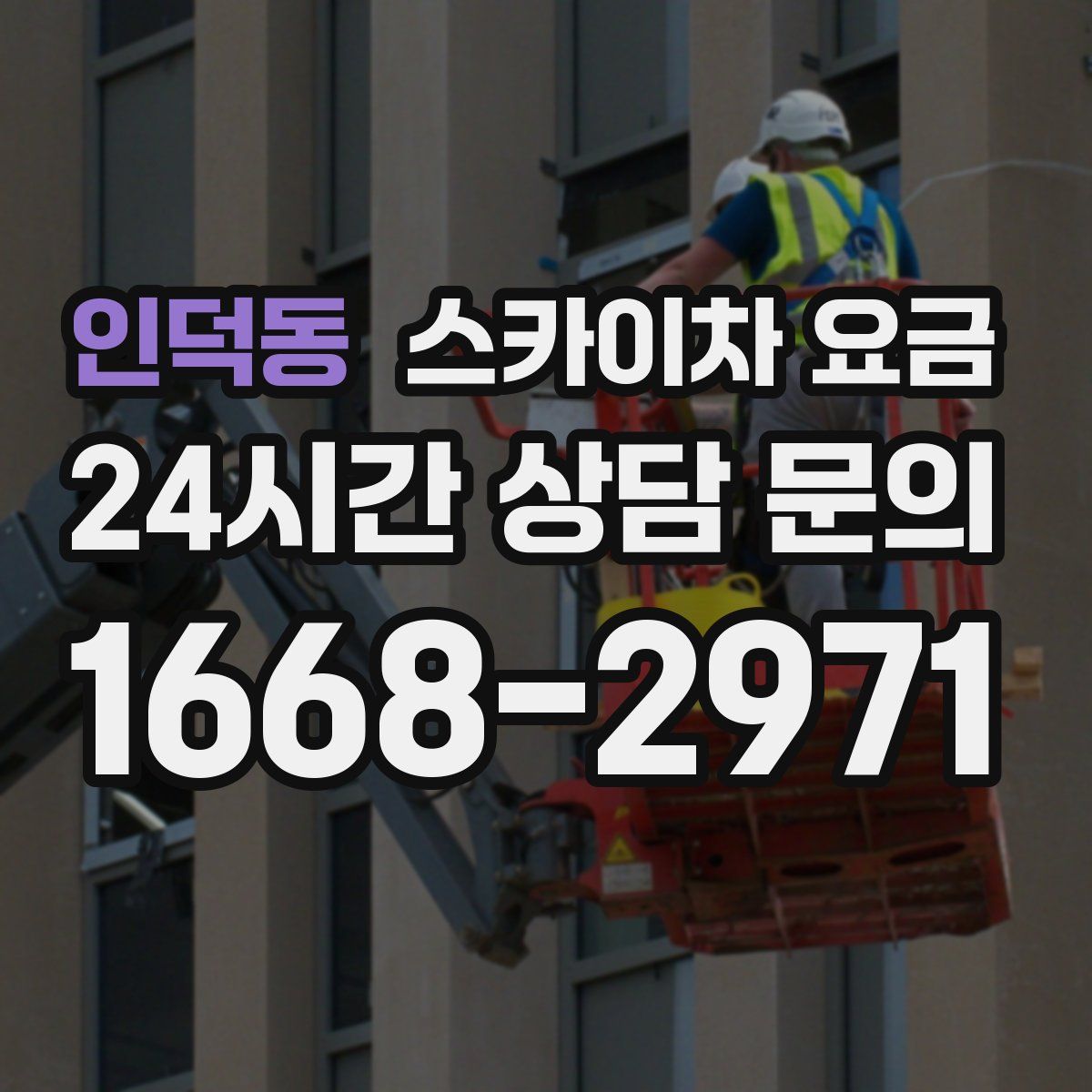 인덕동 스카이차 요금