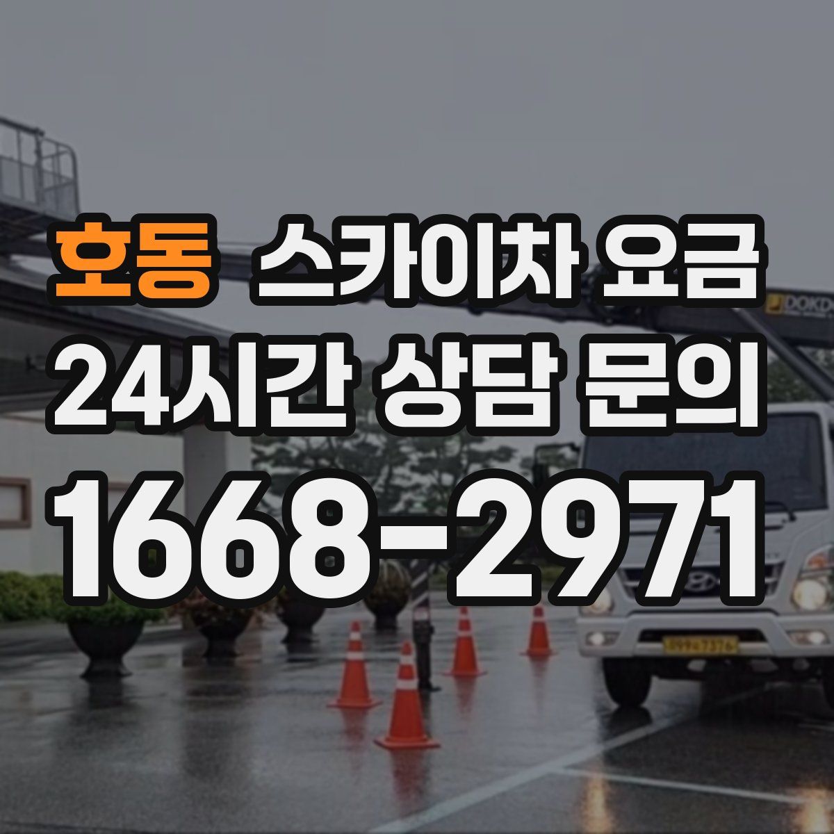 호동 스카이차 요금