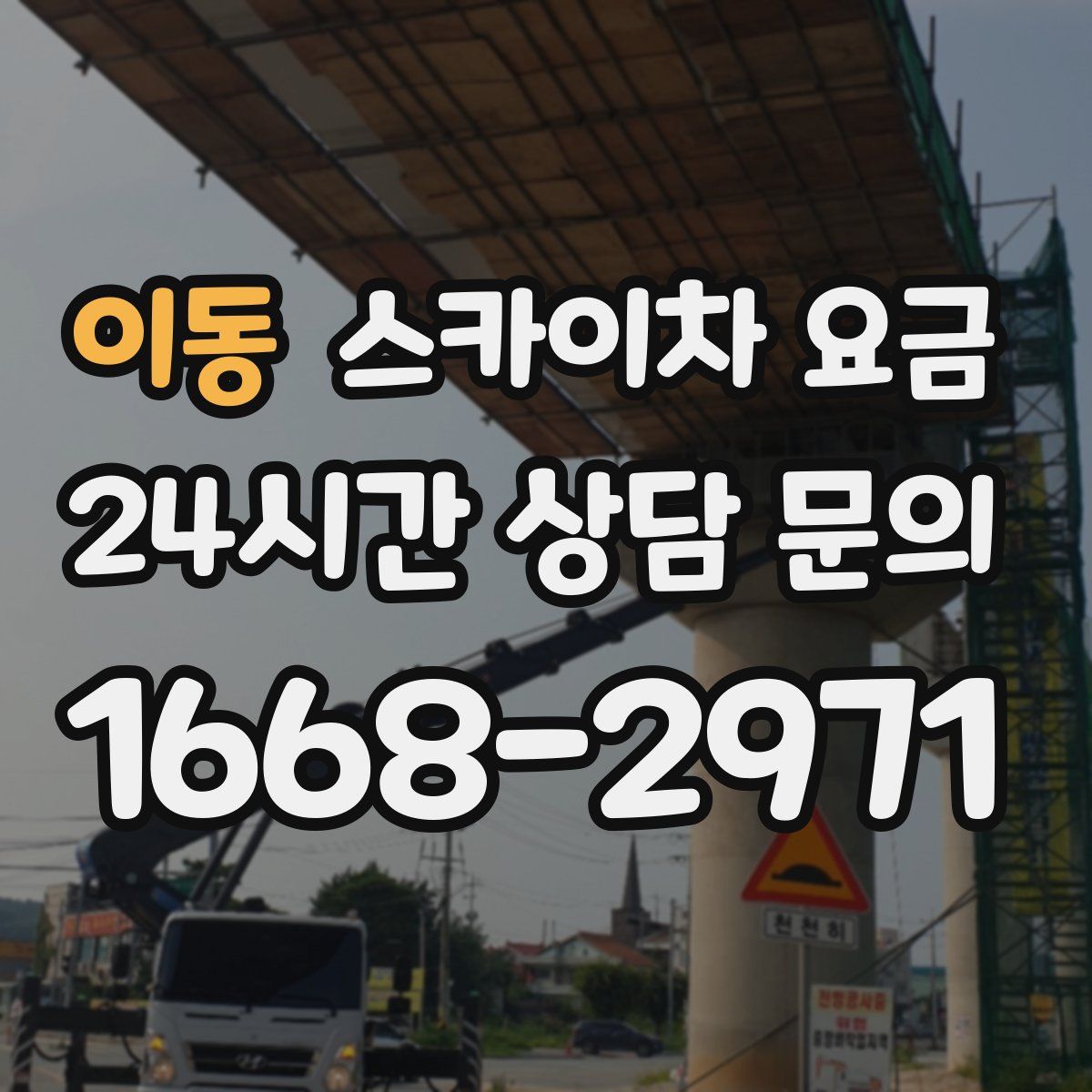 이동 스카이차 요금