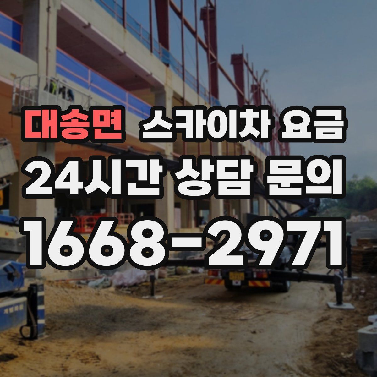 대송면 스카이차 요금