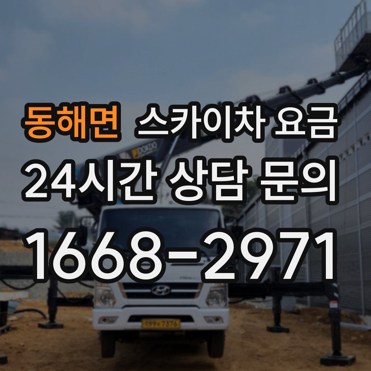 동해면 스카이차 요금
