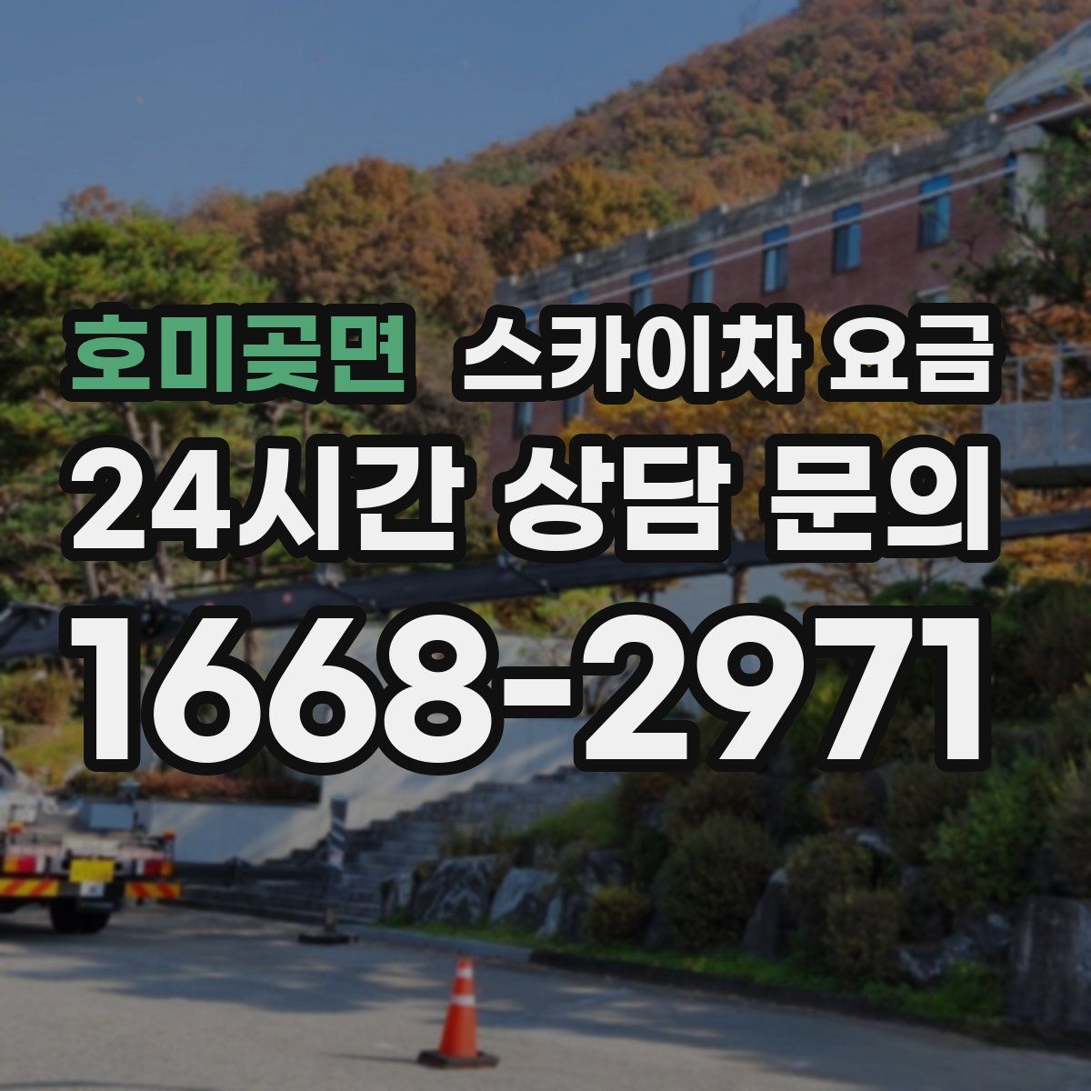 호미곶면 스카이차 요금