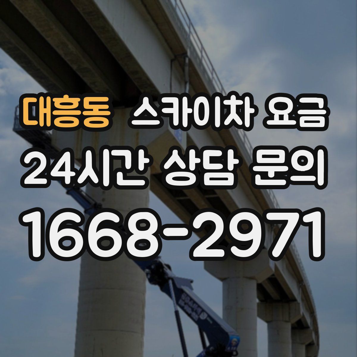 대흥동 스카이차 요금