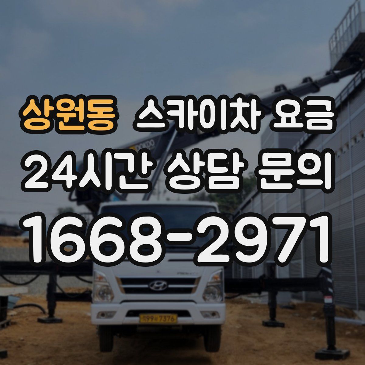 상원동 스카이차 요금