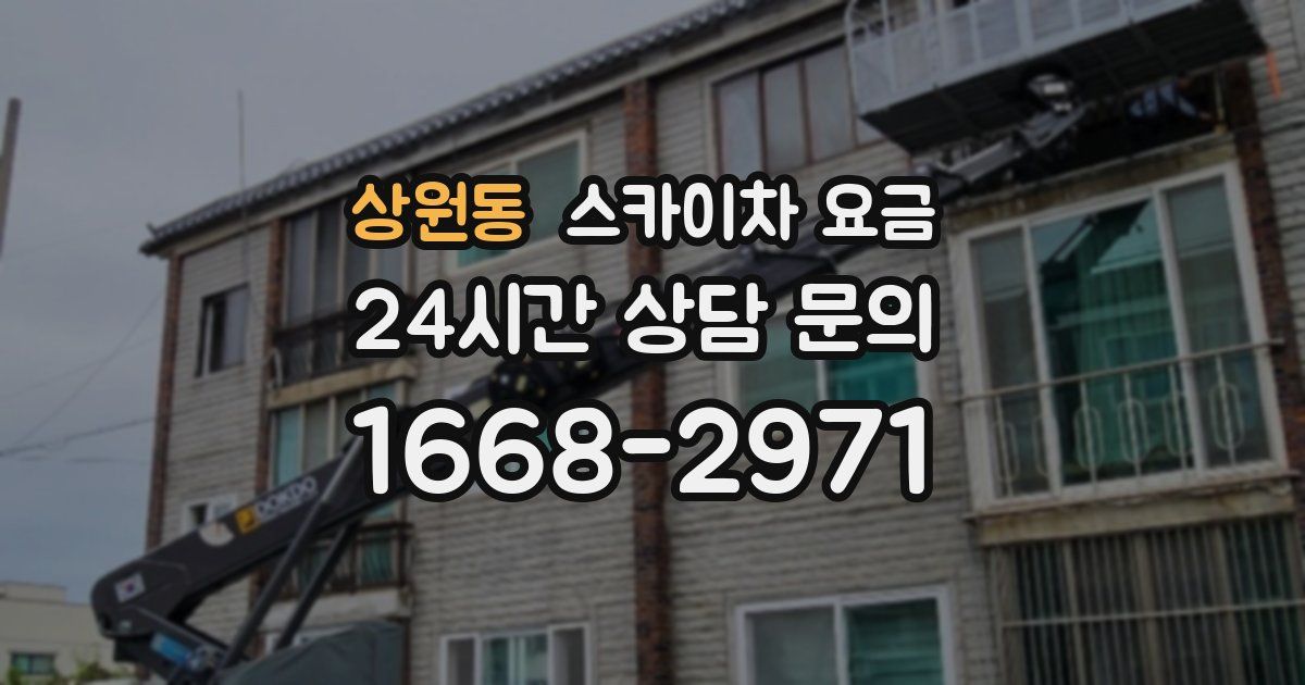 상원동 스카이차 요금