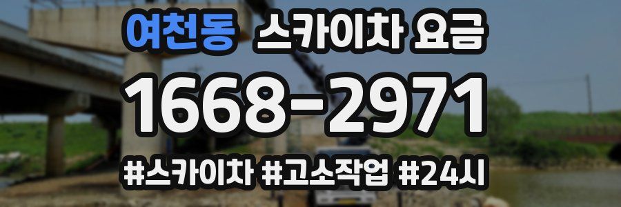 여천동 스카이차 요금