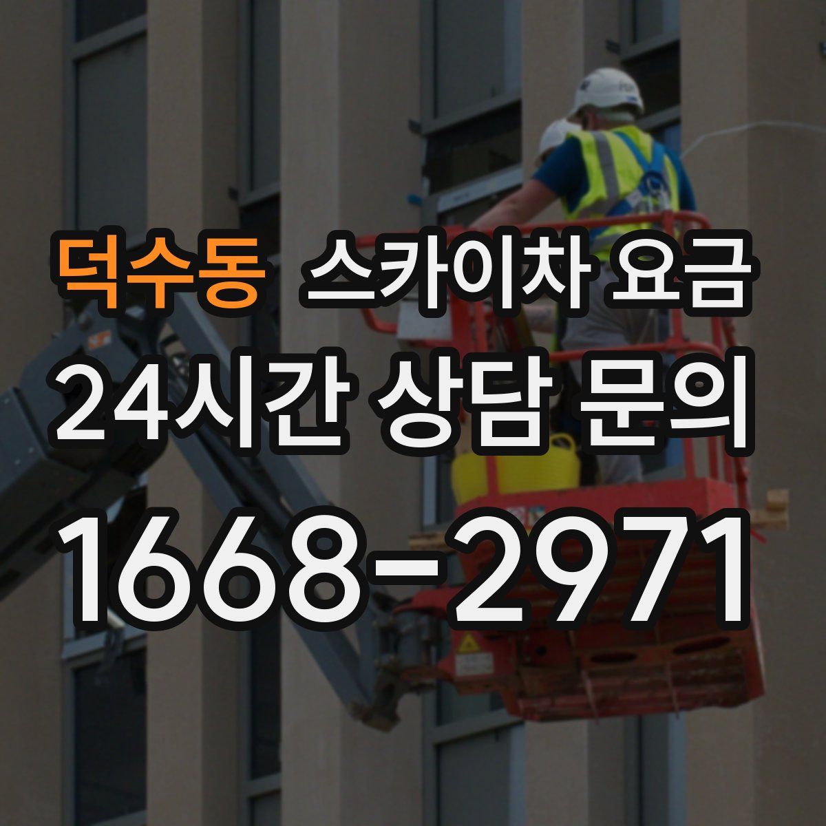 덕수동 스카이차 요금