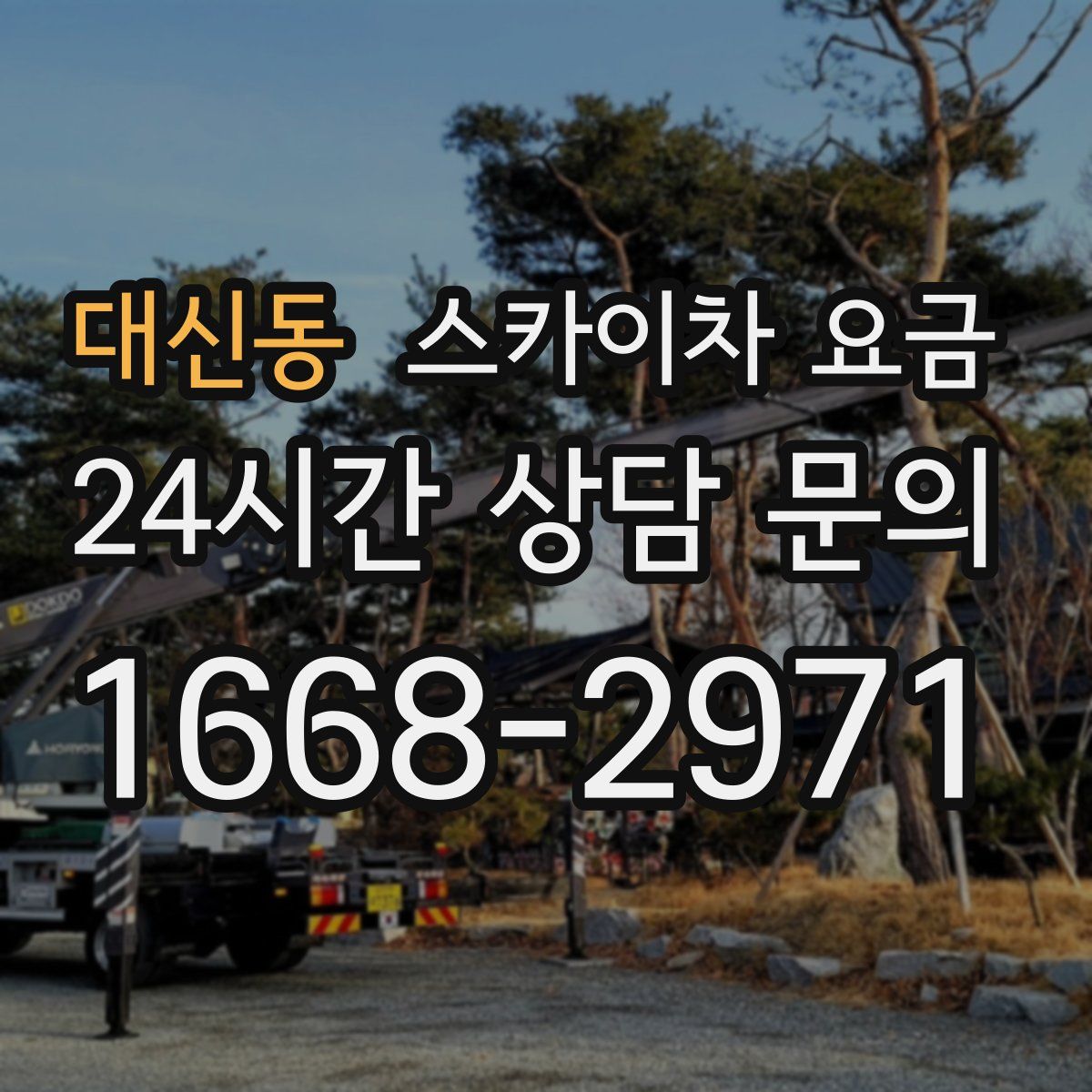 대신동 스카이차 요금