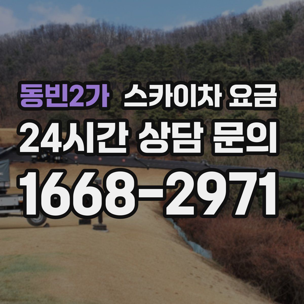 동빈2가 스카이차 요금