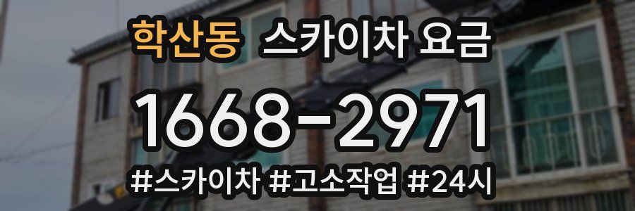 학산동 스카이차 요금