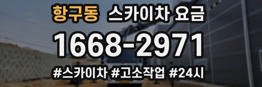 항구동 스카이차 요금