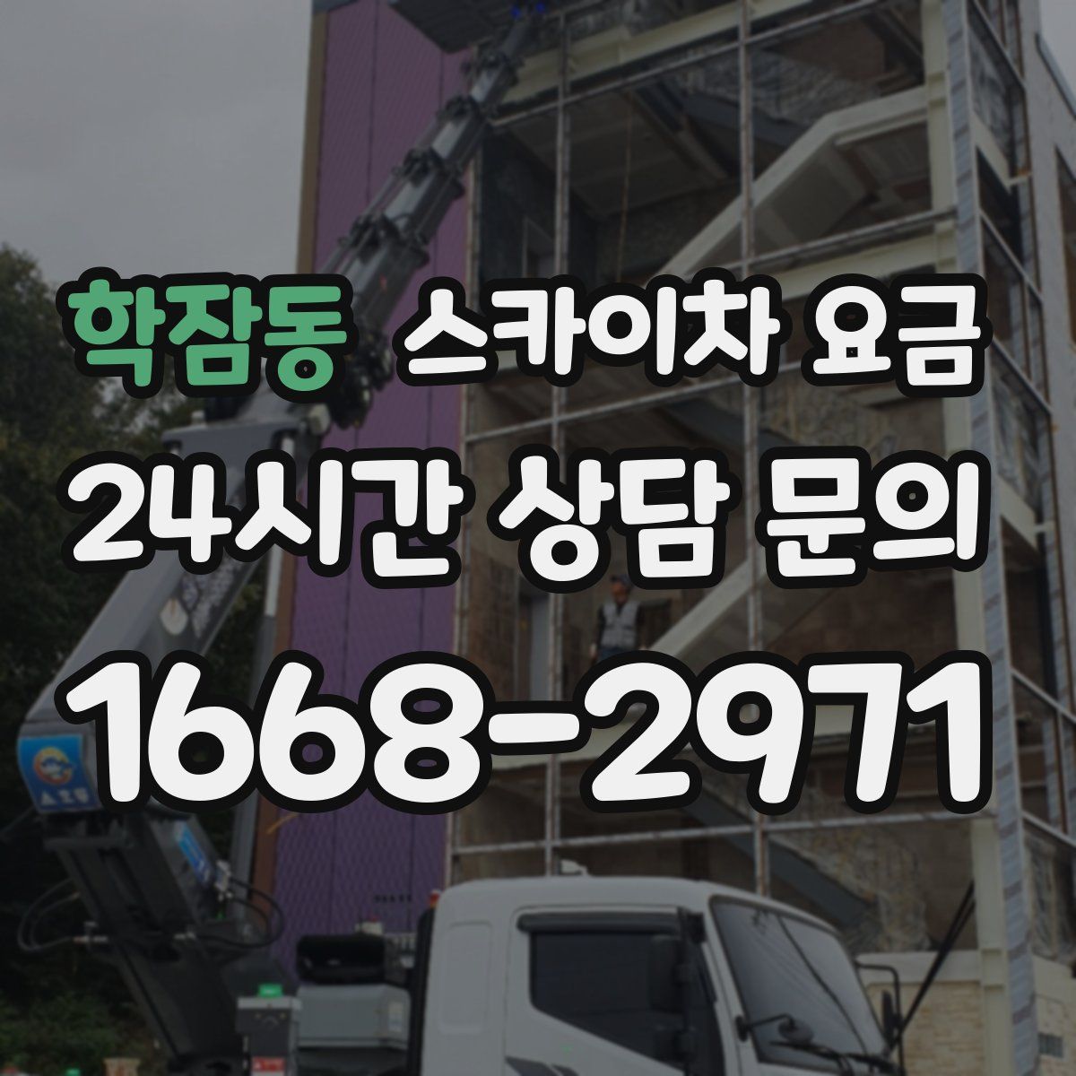 학잠동 스카이차 요금