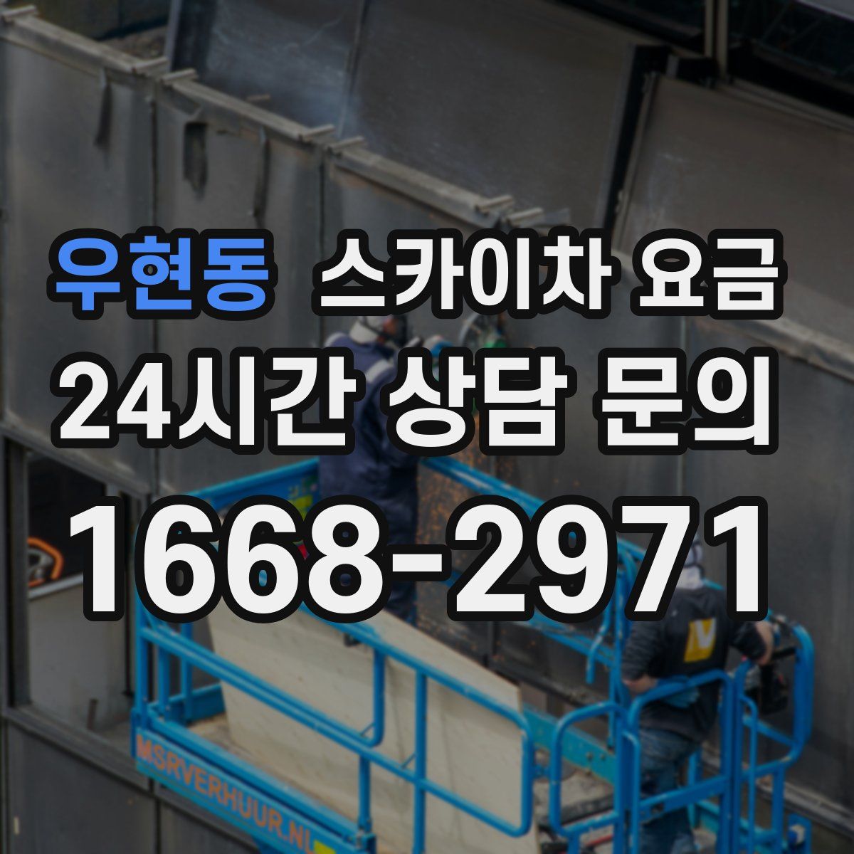 우현동 스카이차 요금