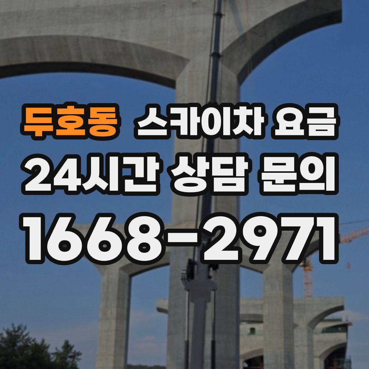 두호동 스카이차 요금