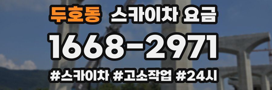 두호동 스카이차 요금