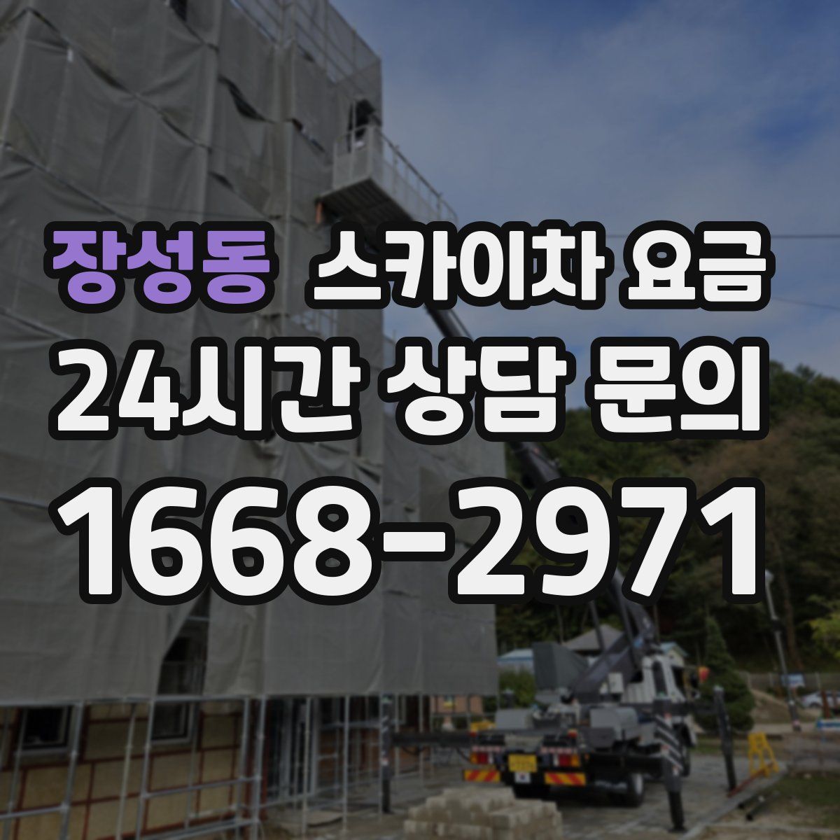 장성동 스카이차 요금