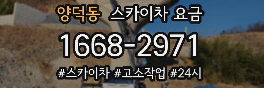 양덕동 스카이차 요금
