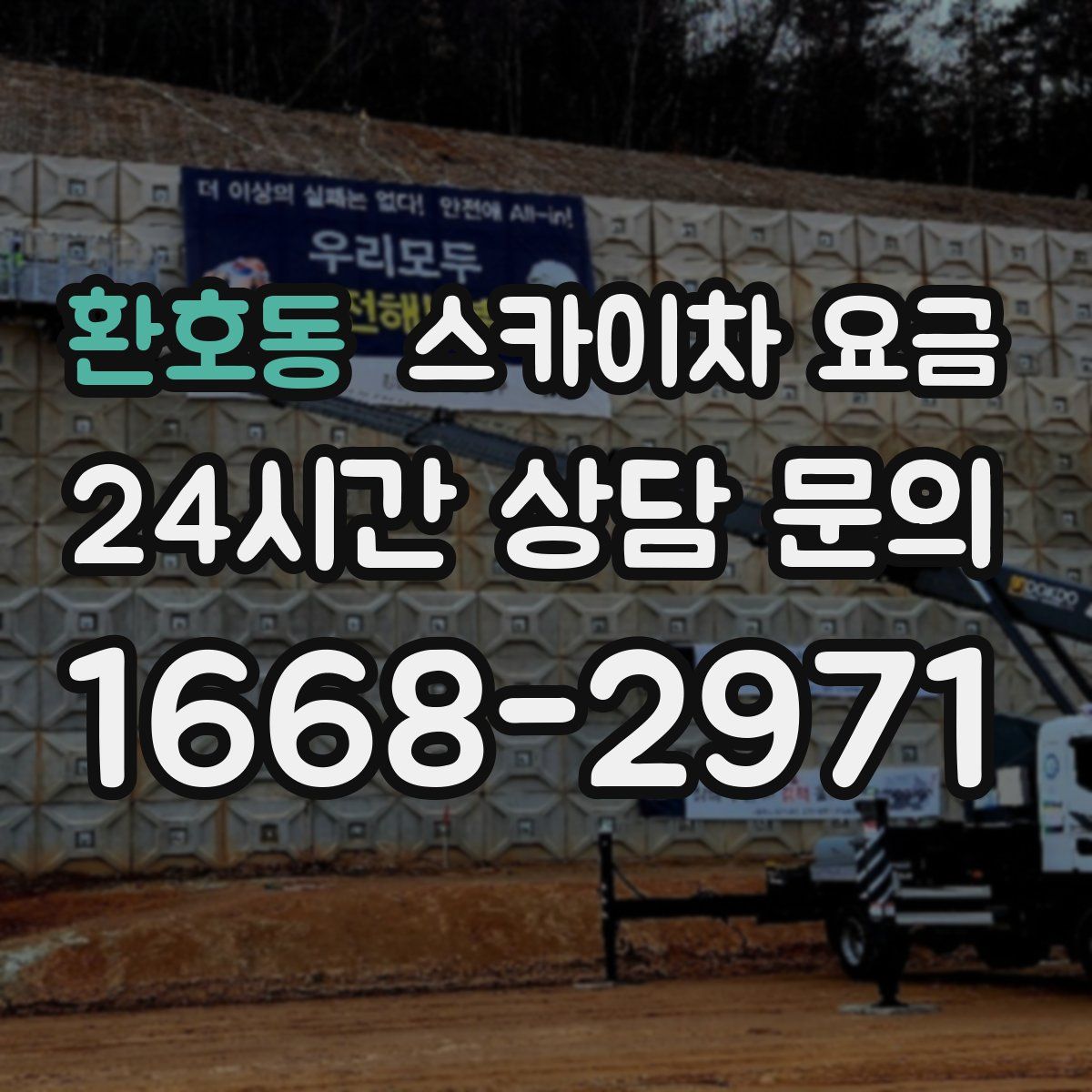 환호동 스카이차 요금