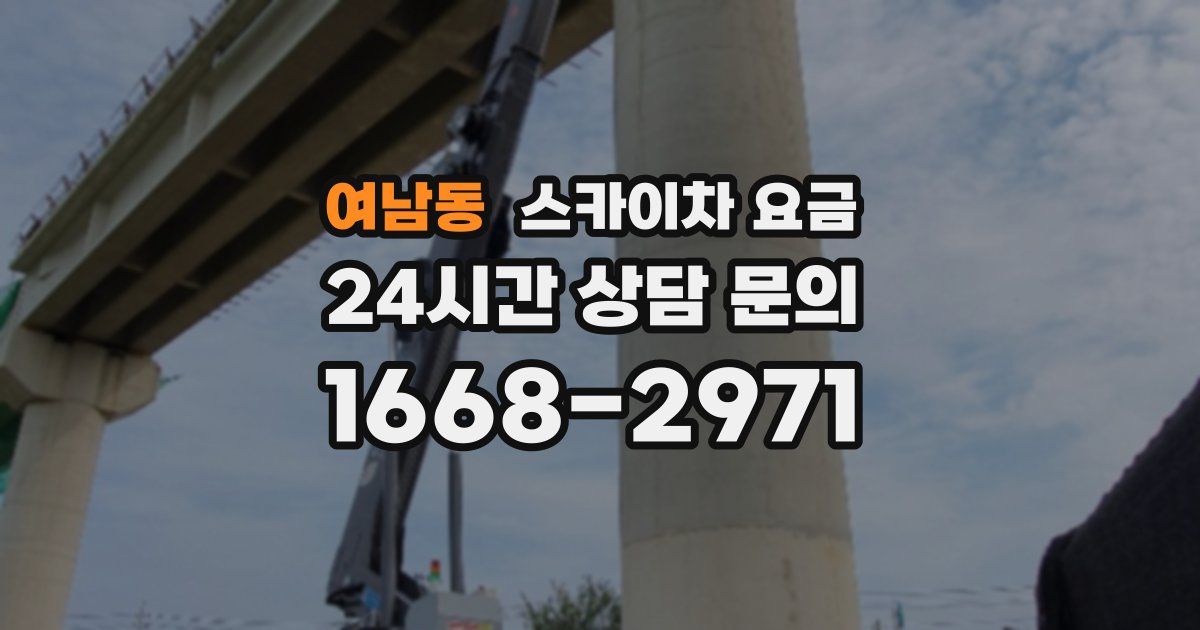 여남동 스카이차 요금
