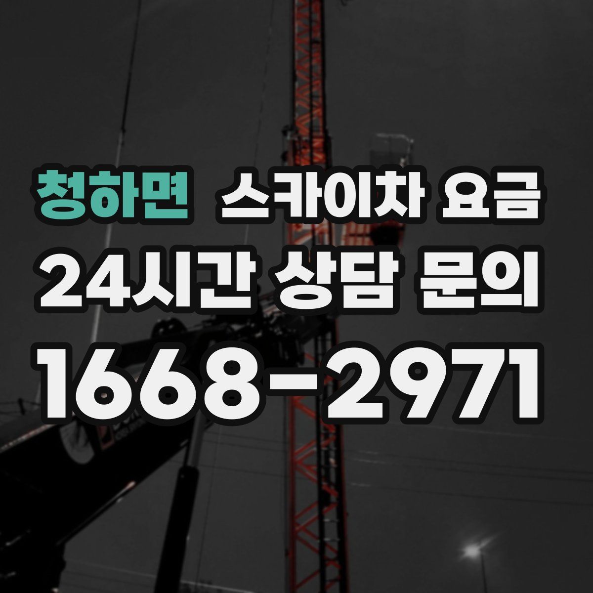 청하면 스카이차 요금