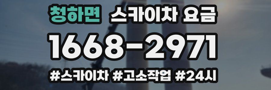 청하면 스카이차 요금
