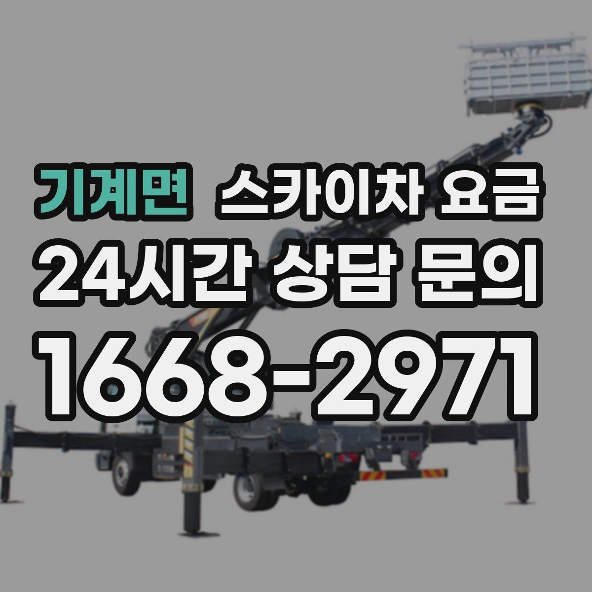 기계면 스카이차 요금
