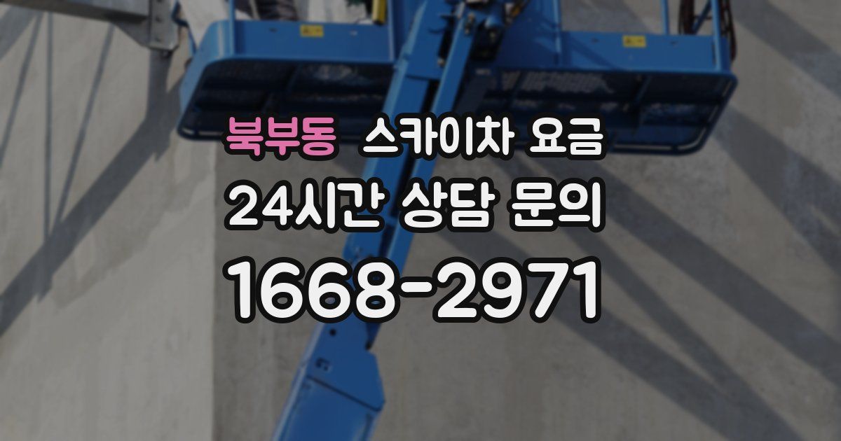북부동 스카이차 요금