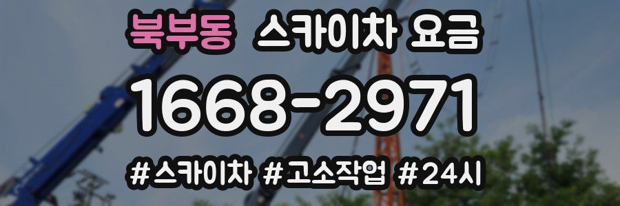 북부동 스카이차 요금
