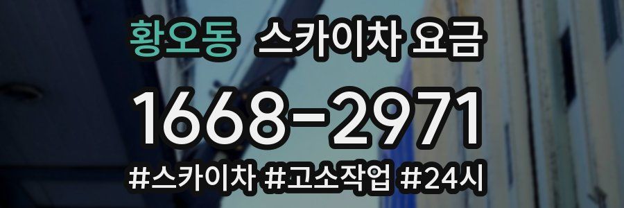 황오동 스카이차 요금