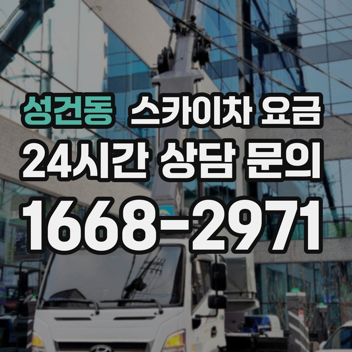 성건동 스카이차 요금