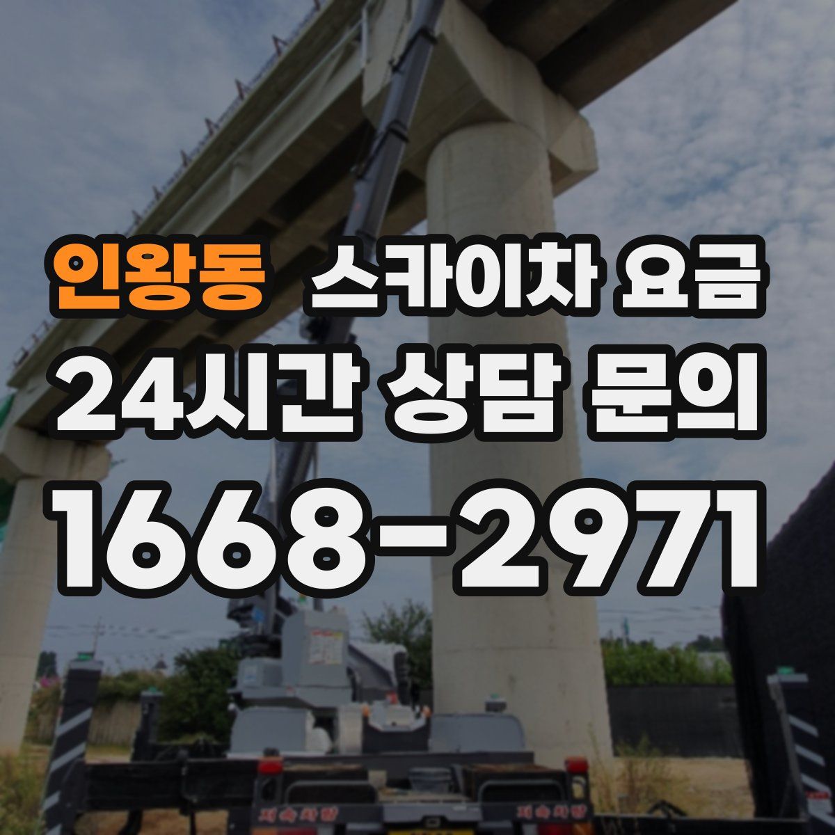 인왕동 스카이차 요금