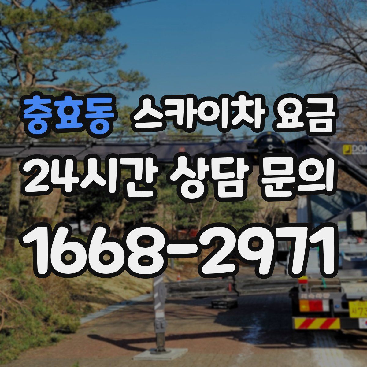 충효동 스카이차 요금