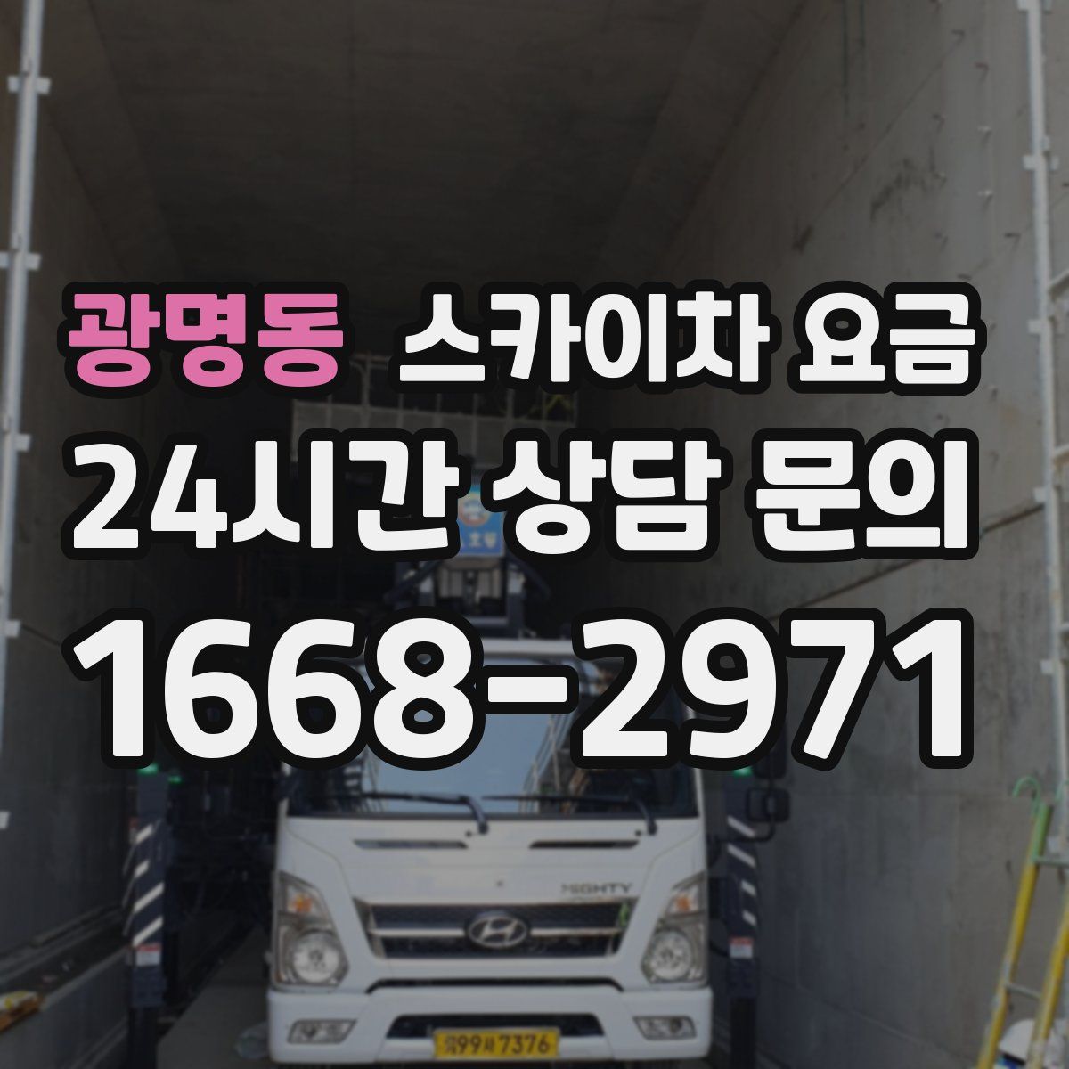 광명동 스카이차 요금