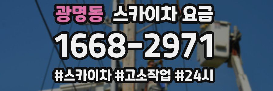 광명동 스카이차 요금