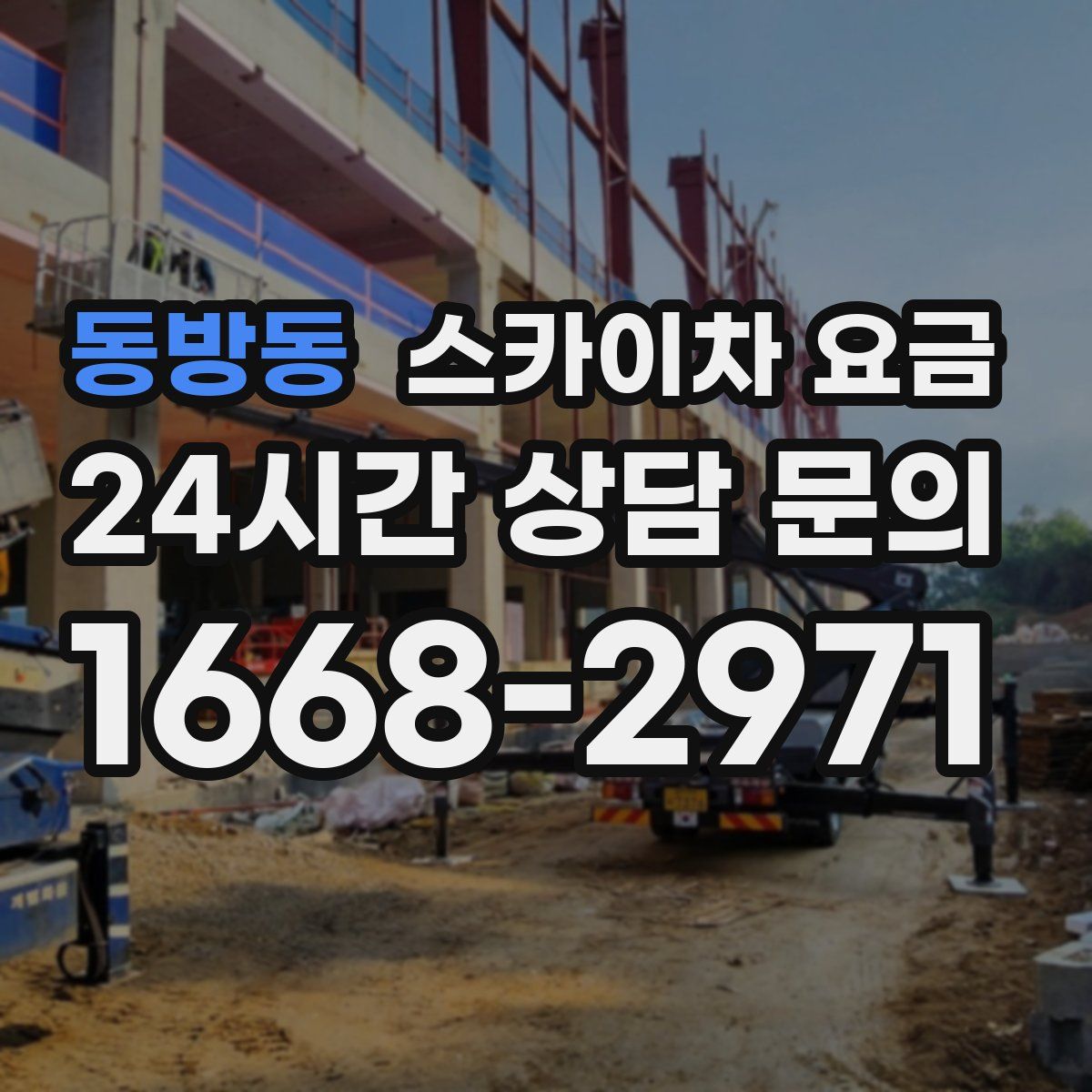 동방동 스카이차 요금