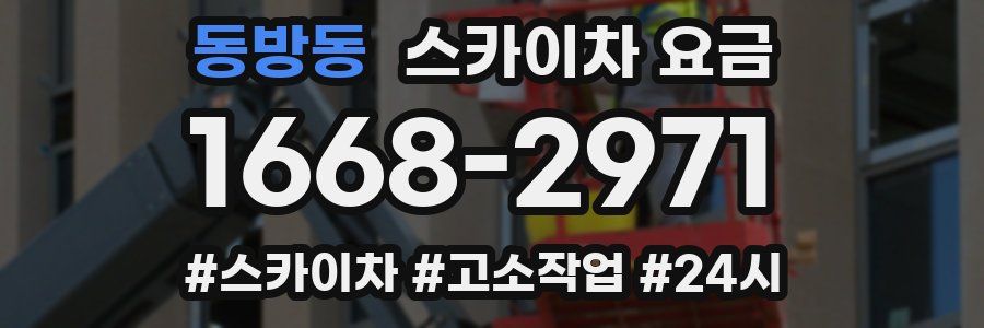 동방동 스카이차 요금