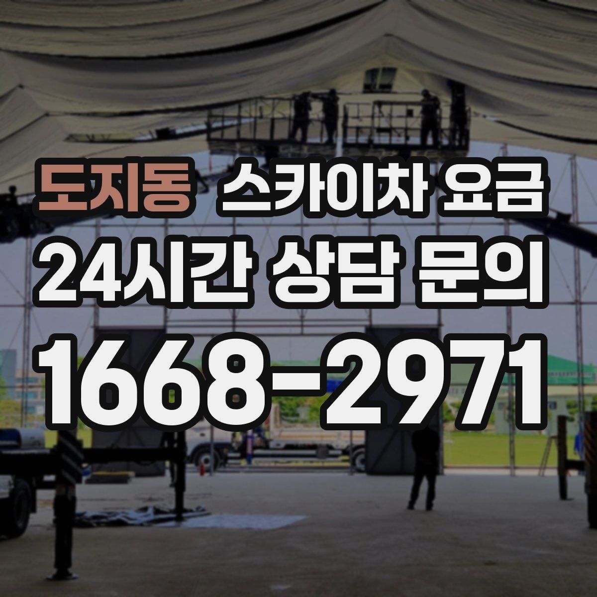 도지동 스카이차 요금